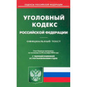 Уголовный кодекс Российской Федерации по состоянию на 20 сентября 2022 г.