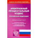 Арбитражный процессуальный кодекс Российской Федерации по состоянию на 20 сентября 2022 г.