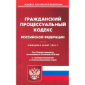 Гражданский процессуальный Российской Федерации по состоянию на 20 сентября 2022 г.