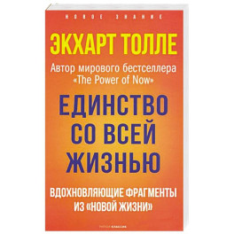 Единство со всей жизнью. Вдохновляющие фрагменты из "Новой жизни"