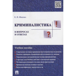 Криминалистика в вопросах и ответах. Учебное пособие