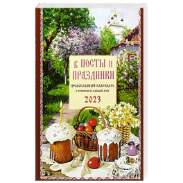В посты и праздники. Православный календарь с чтением на каждый день. 2023 год