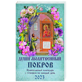 Души молитвенный покров. Православный календарь с чтением на каждый день, 2023 год