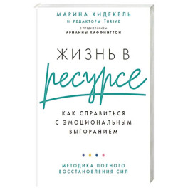 Жизнь в ресурсе: Как справиться с эмоциональным выгоранием