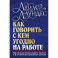 Как говорить с кем угодно на работе. 72 приема для успешного общения с коллегами, начальниками, подчиненными и клиентами