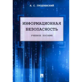 Информационная безопасность. Учебное пособие