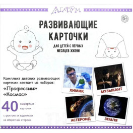 Развивающие карточки "Профессии и космос" (40 карточек)