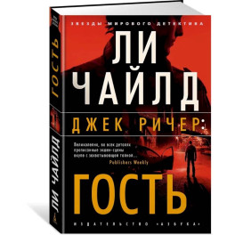 Джек Ричер:Гость