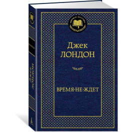 Время-не-ждет