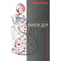 Замок Дор