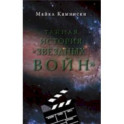 Тайная история "Звездных войн"