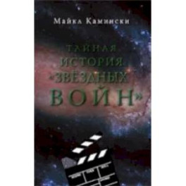 Тайная история "Звездных войн"