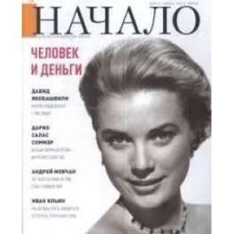 Начало.№53/19.Человек и деньги.Ценности и качество жизни