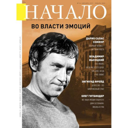 Журнал "Начало" №56/19.Во власти эмоций