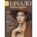 Начало. №69/22. Любовь в XXI веке