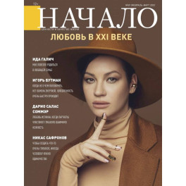 Начало. №69/22. Любовь в XXI веке