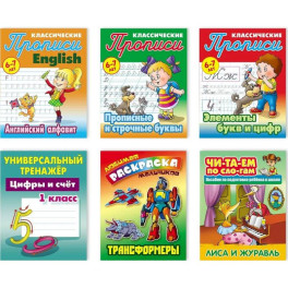 Набор учебно-развивающих изданий для детей дошкольного и младшего школьного возраста №3