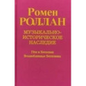 Музыкально-историческое наследие. Выпуск 6