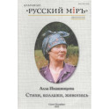 Стихи, коллажи, живопись. Альманах "Русский мир"