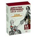 Династия Романовых 1613-1917. Найди самозванца