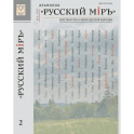 Русский Мiръ. Альманах №2