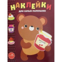 Наклейки для самых маленьких. Медвежонок. Выпуск 11