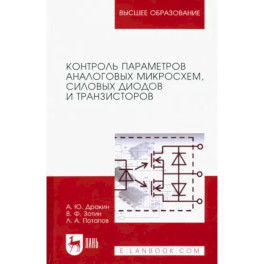 Контроль параметров аналоговых микросхем, силовых диодов и транзисторов. Монография