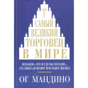 Самый великий торговец в мире. Неважно, кто и где вы сегодня… Эта книга изменит всю вашу жизнь!