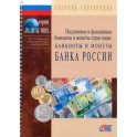 Подлинные и фальшивые банкноты и монеты Банка России. Сборник-справочник