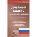 Семейный кодекс РФ (по сост. на 20.09.2022 г.)