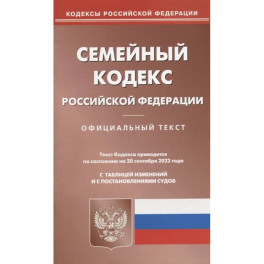 Семейный кодекс РФ (по сост. на 20.09.2022 г.)