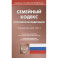 Семейный кодекс РФ (по сост. на 20.09.2022 г.)