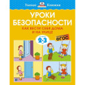 Уроки безопасности. Как вести себя дома и на улице