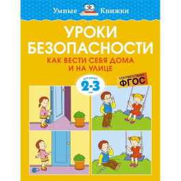 Уроки безопасности. Как вести себя дома и на улице