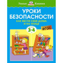 Уроки безопасности.Как вести себя дома и на улице