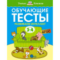 Обучающие тесты. Развиваем интеллект. 3-4 года