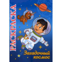 Книжка-раскраска "Загадочный космос": 5-8 лет