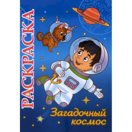 Книжка-раскраска "Загадочный космос": 5-8 лет