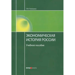 Экономическая история России. Учебное пособие