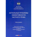 Актуальные проблемы эффективности частного права