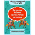 Дисграфия. Звонкие против глухих согласных