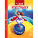 Хрестоматия для 4 класса