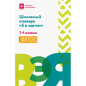 Школьный словарь "5 в одном": 1-4 классы