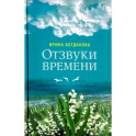 Отзвуки времени. Роман