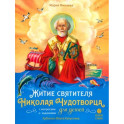 Житие святителя Николая для детей. С вопросами и заданиями