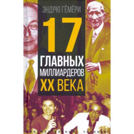 17 главных миллиардеров XX века