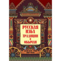 Русская изба. Традиции и обычаи