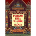 Русская изба. Традиции и обычаи