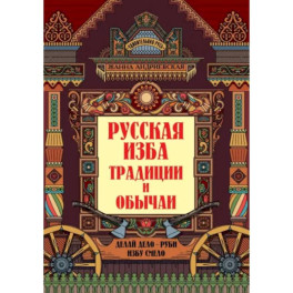 Русская изба. Традиции и обычаи