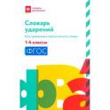 Словарь ударений:как правильно произн слова:1-4классы